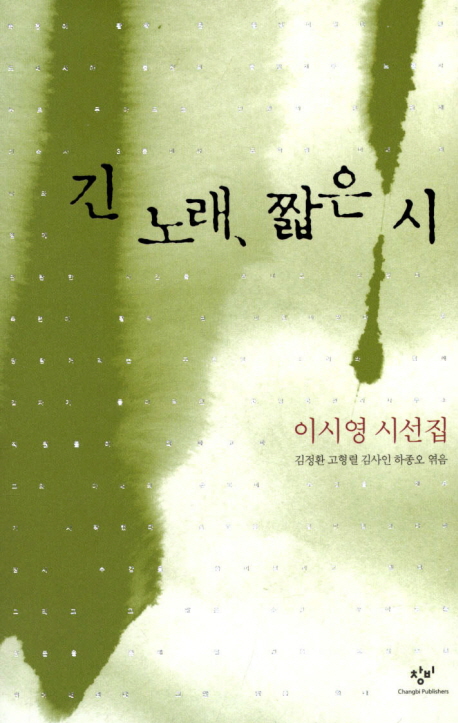 긴 노래 짧은 시(양장본 HardCover) | 이시영 | 창비 - 교보문고