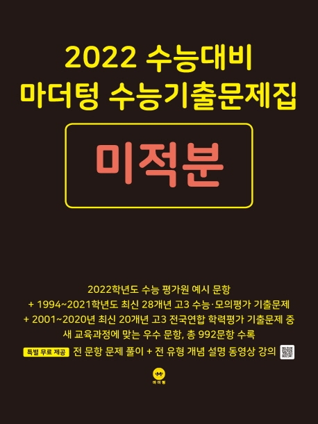 마더텅 고등 미적분 수능기출문제집(2021)(2022 수능대비) | 마더텅 편집부 | 마더텅 - 교보문고