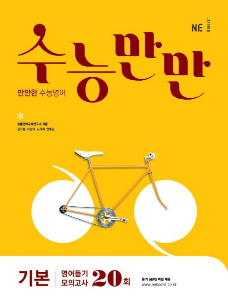 수능만만 고등 기본 영어듣기 모의고사 20회(2021) | 능률영어교육연구소 | NE능률 - 교보문고