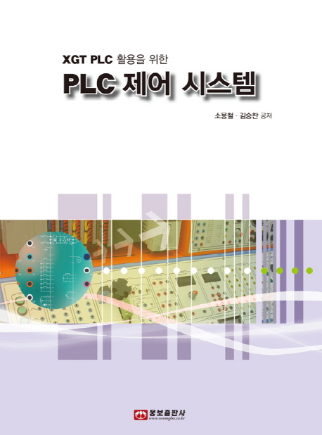 Plc 제어 시스템 Xgt Plc 활용을 위한 소용철 웅보출판사 교보문고