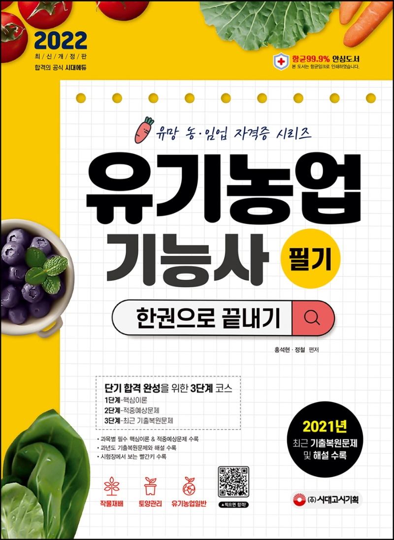 2022 유기농업기능사 필기 한권으로 끝내기 | 홍석현 | 시대고시기획 - 교보Ebook