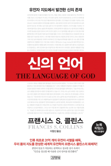 신의 언어 | 프랜시스 S. 콜린스 | 김영사 - 교보문고