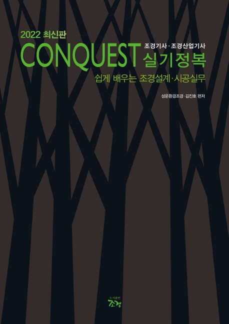 2022 CONQUEST 조경기사 조경산업기사 실기정복 | 성운환경조경 | 조경 - 교보문고