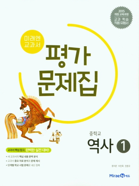 미래엔 교과서 중학 역사1 평가문제집(2021) | 미래엔콘텐츠연구회 | 미래엔 - 교보문고