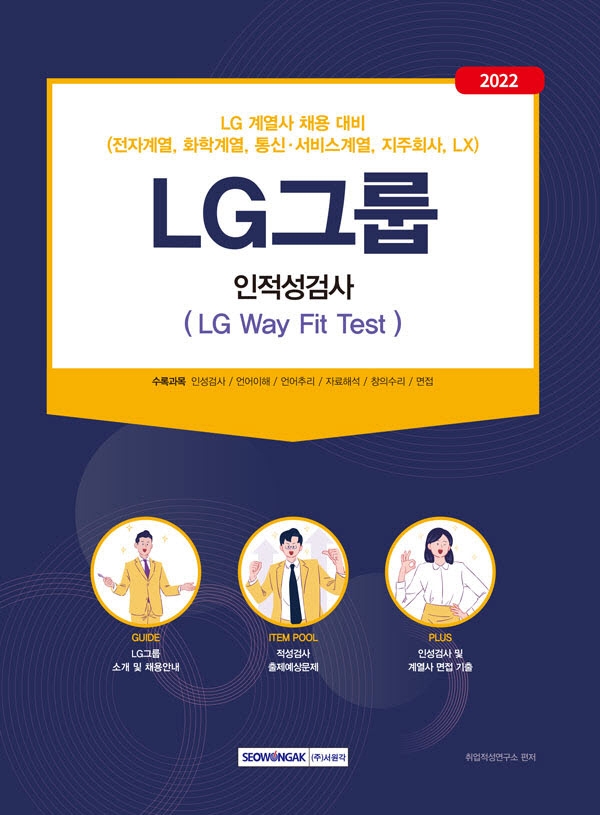 2022 LG그룹 인적성검사(LG Way Fit Test) | 취업적성연구소 | 서원각 - 교보문고