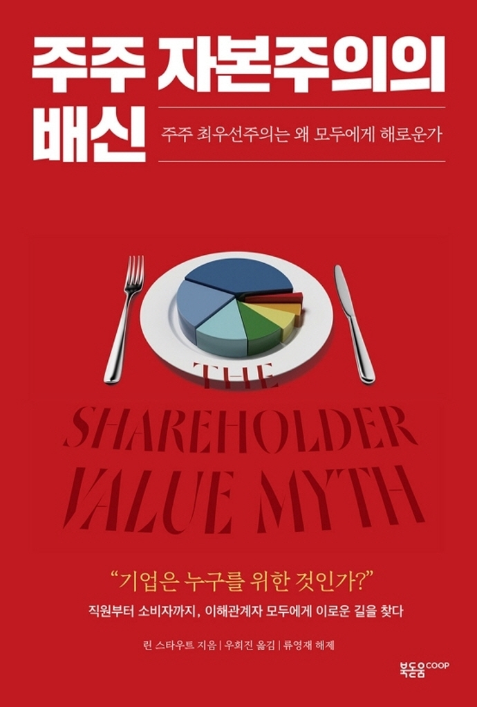 주주 자본주의의 배신(원서/번역서: [해외]The Shareholder Value Myth (Paperback)) | 린 스타우트 | 북돋움coop - 교보문고