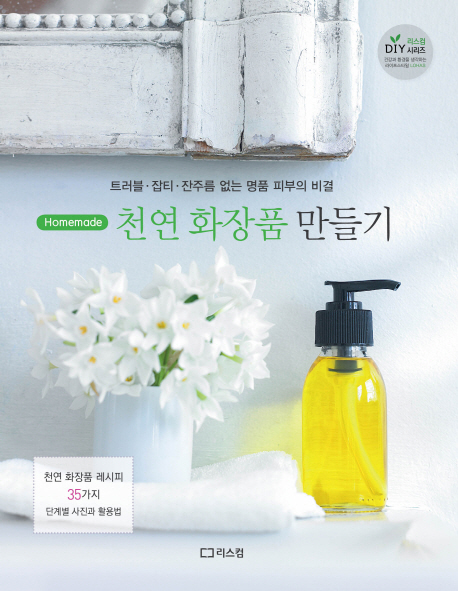 Homemade 천연 화장품 만들기(리스컴 DIY 시리즈) | 카렌 길버트 | 리스컴 - 교보문고
