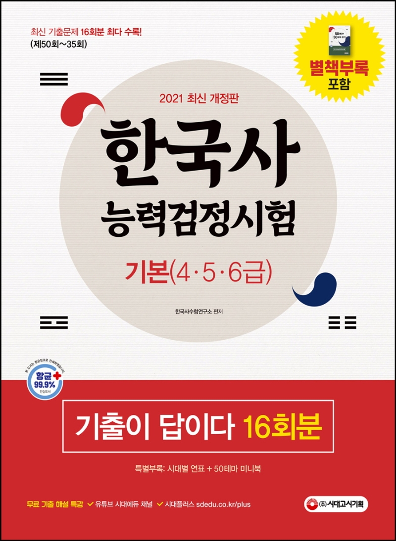 한국사능력검정시험 기본(4ㆍ5ㆍ6급) 16회분(2021)(기출이 답이다)(5판)- 교보문고