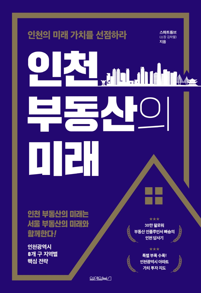 인천 부동산의 미래(양장본 Hardcover) | 스마트튜브(김학렬) | 원앤원북스 - 교보문고