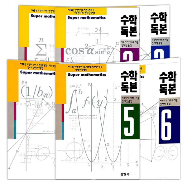 [한길사] 수학독본 1~6권 | 마츠자카 가즈오 | 한길사 - 교보문고