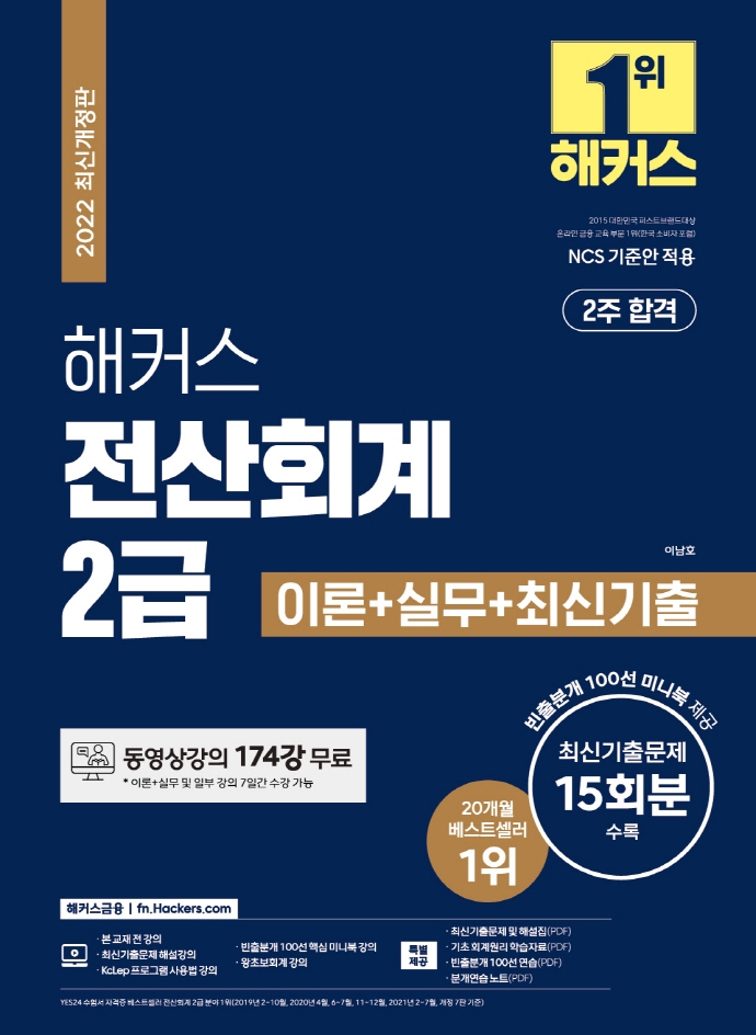 2022 해커스 전산회계 2급 이론+실무+최신기출문제 15회분 | 이남호 | 해커스금융 - 교보문고