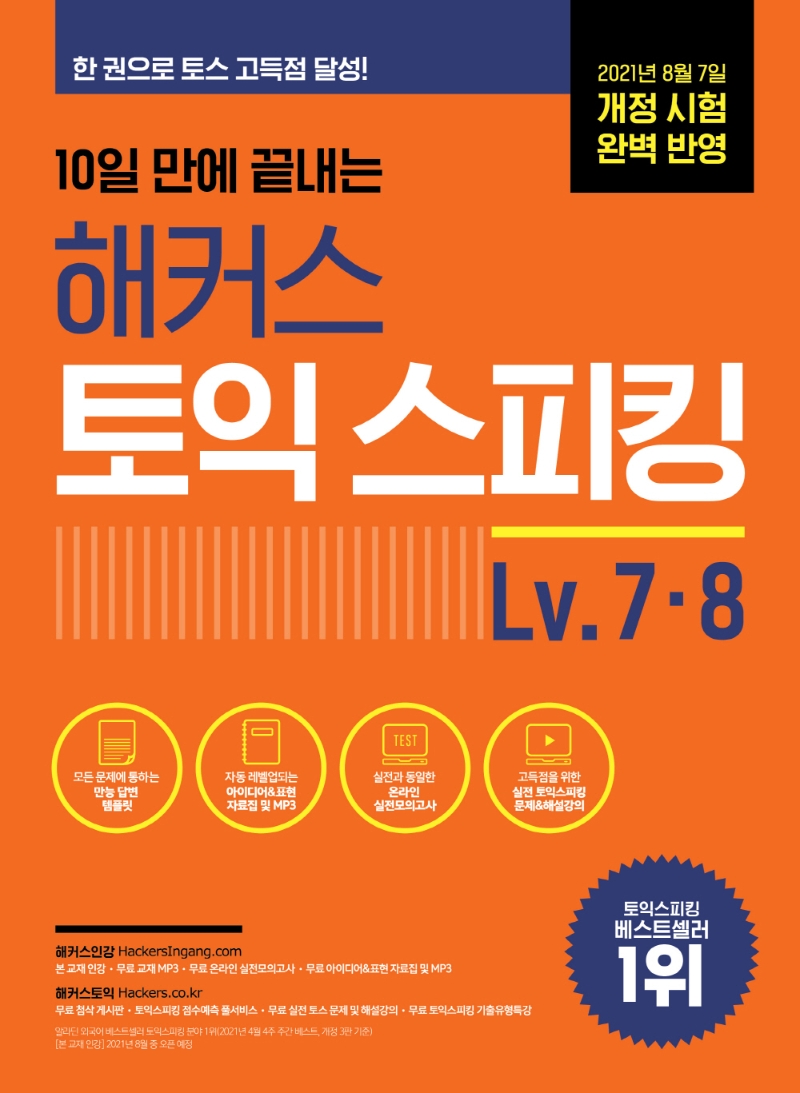 해커스 토익스피킹(토스) Lv 7·8(10일 만에 끝내는) | 해커스 어학연구소 | 해커스어학연구소 - 교보문고