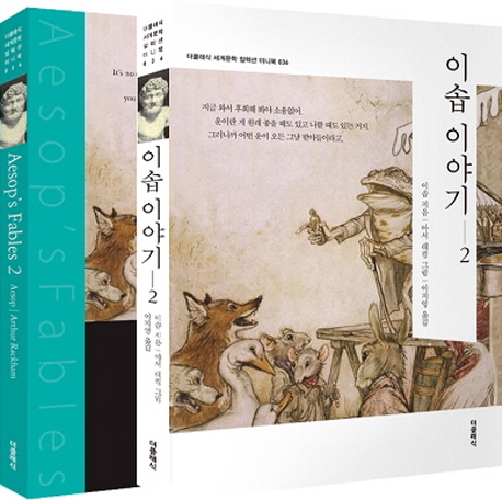 이솝 이야기. 2(한글판+영문판)(더클래식 세계문학 컬렉션 미니북 36)(전2권)