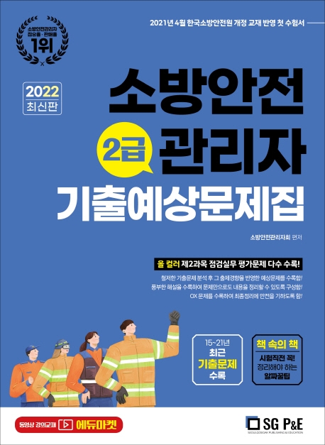2022 소방안전관리자 2급 기출예상문제집 | 소방안전관리자회 | 서울고시각(SG P&E) - 교보문고
