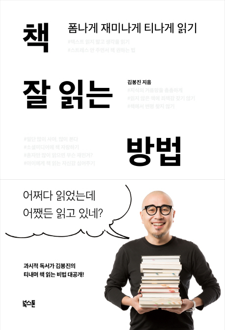 책 잘 읽는 방법, 폼나게 재미나게 티나게 읽기