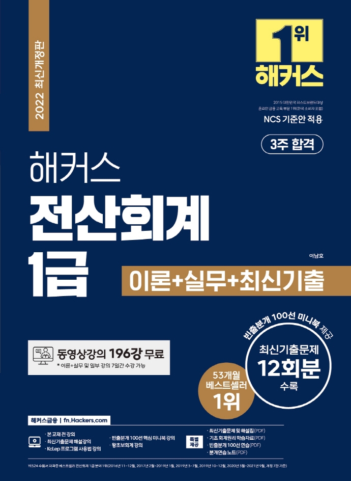 2022 해커스 전산회계 1급 이론+실무+최신기출문제 12회분 | 이남호 | 해커스금융 - 교보문고