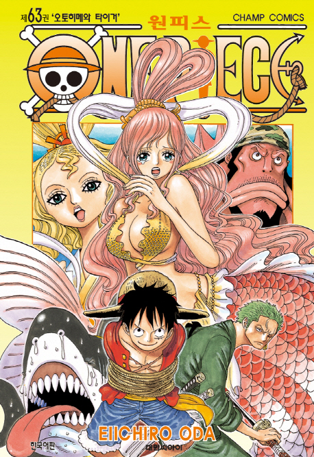 원피스 63: 오토히메와 타이거(원서/번역서: [해외]ONE PIECE 卷63) | Eiichiro Oda | 대원씨아이 - 교보문고