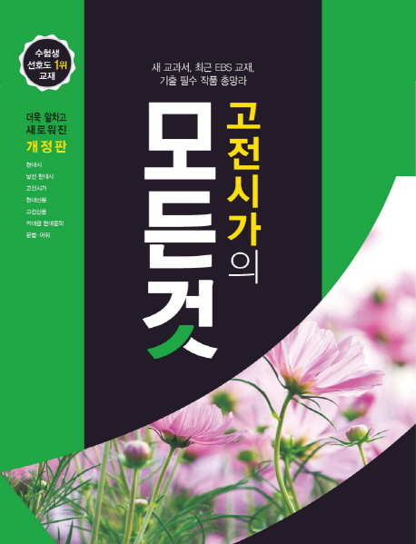 고전시가의 모든것(2021)(개정판) | 꿈을담는틀 편집부 | 꿈을담는틀 - 교보문고