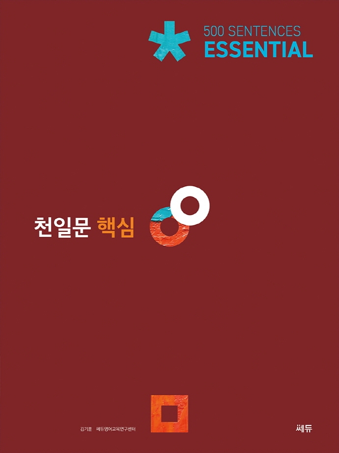 천일문 핵심 Essential 500 Sentences(2판) | 김기훈 | 쎄듀 - 교보문고