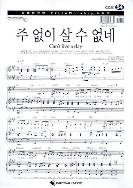 주 없이 살 수 없네(악보)(경배와 찬양 피아노워십 시리즈 54) | 다윗유통 편집부 | 다윗유통 - 교보문고