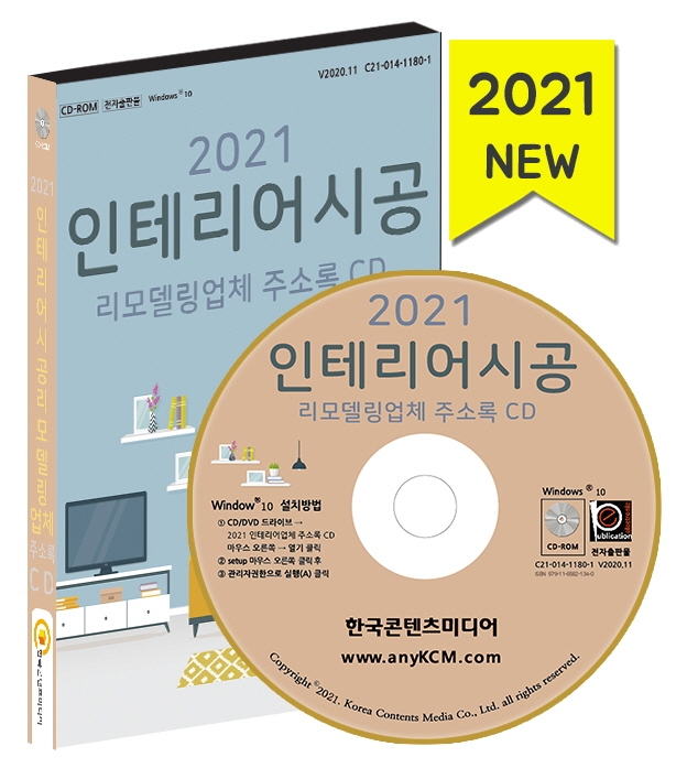 인테리어시공 리모델링업체 주소록(2021) | 한국콘텐츠미디어 편집부 | 한국콘텐츠미디어 - 교보문고