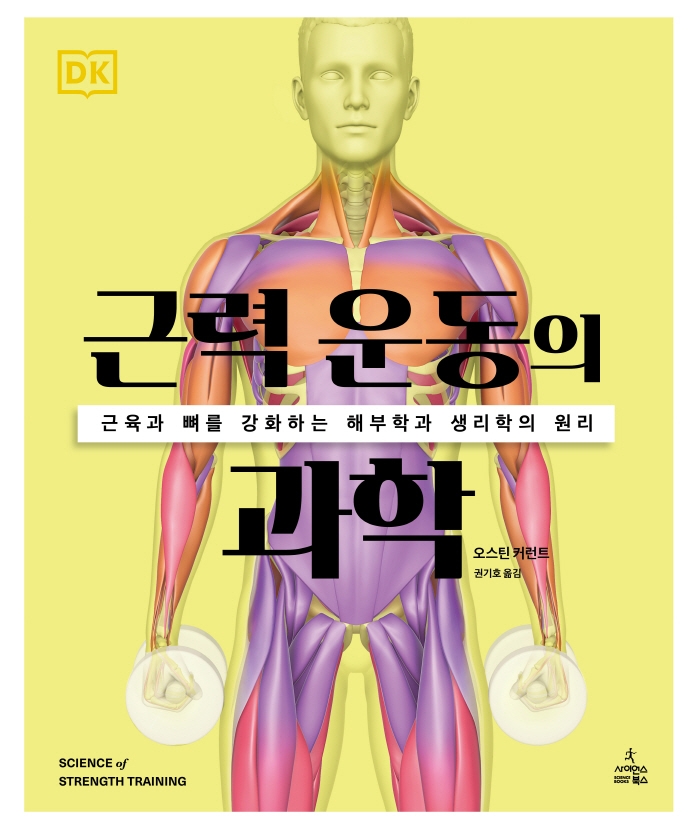 근력 운동의 과학(DK 운동의 과학 시리즈)