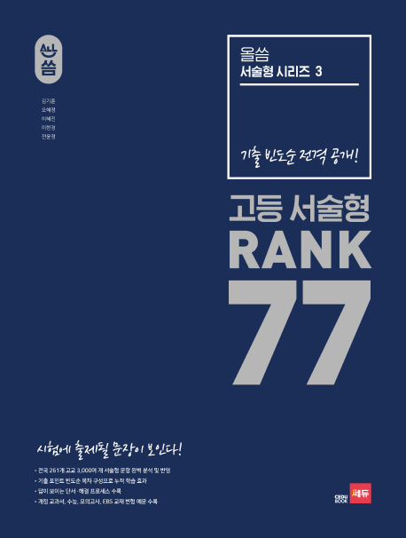 올씀 고등 서술형 Rank 77(서술형 시리즈 3) | 김기훈 | 쎄듀 - 교보문고