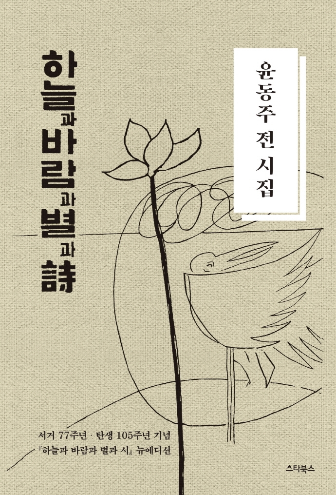 하늘과 바람과 별과 시(양장본 HardCover) | 윤동주 | 스타북스 - 교보문고