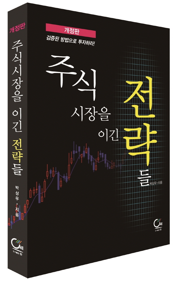 주식시장을 이긴 전략들(개정판) | 박상우 | 원 - 교보문고