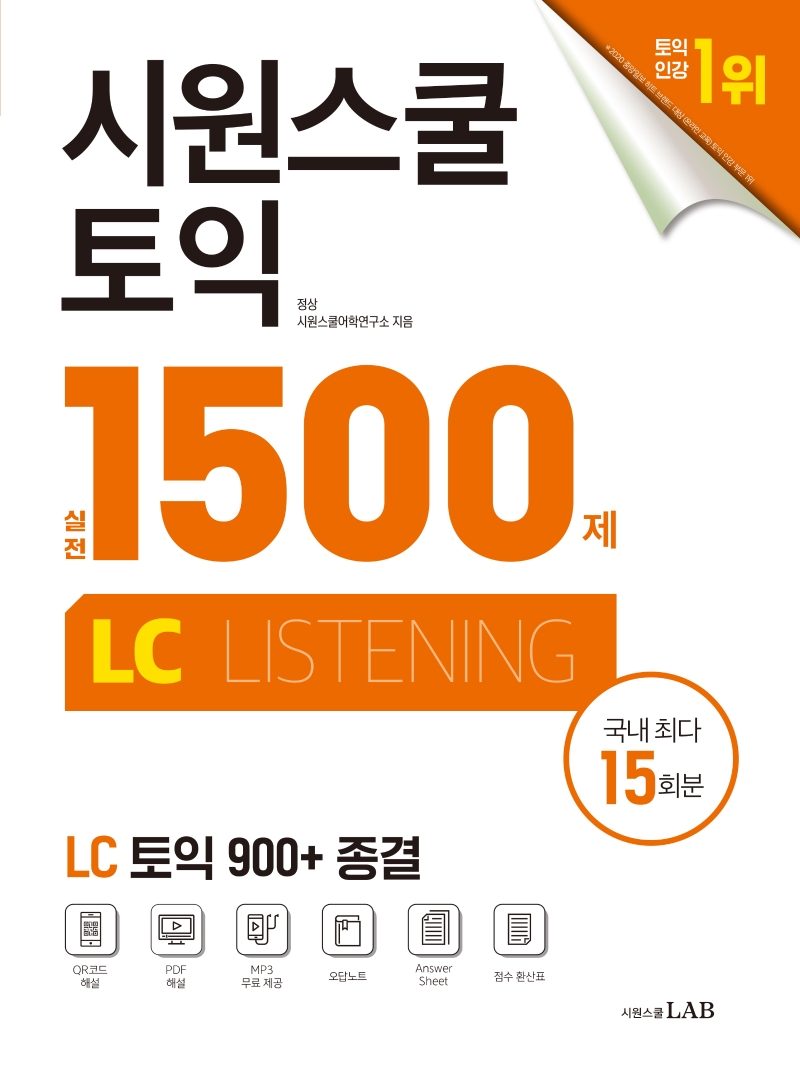 시원스쿨 토익 실전 1500제 Lc | 시원스쿨어학연구소 | 시원스쿨Lab - 교보문고