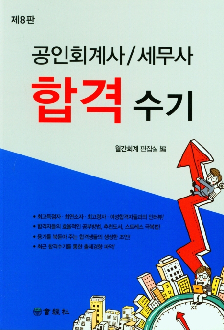 공인회계사/세무사 합격수기(8판) | 월간회계 편집실 | 회경사 - 교보문고