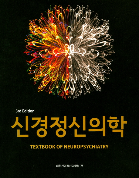 신경정신의학(개정판 3판) | 대한신경정신의학회 | 아이엠이즈컴퍼니 - 교보문고