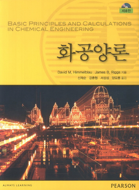 화공양론(8판)(CD1장포함)(원서/번역서: [해외]Basic Principles and Calculations in Chemical Engineering [With CDROM] (Hardcover)) | Himmelblau | PEARSON EDUCATION KOREA - 교보문고