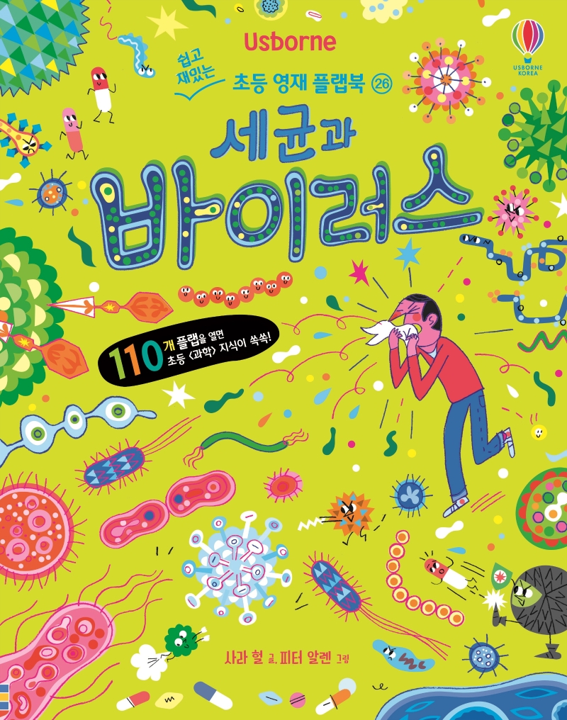 세균과 바이러스(Usborne)(쉽고 재밌는 초등 영재 플랩북 26)(양장본 Hardcover) - 교보문고