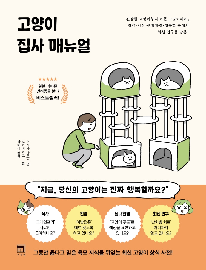 고양이 집사 매뉴얼(원서/번역서: [해외]獸醫にゃんとすの猫をもっと幸せにする「げぼく」の敎科書) | 수의사 냥토스 | 서사원 - 교보문고