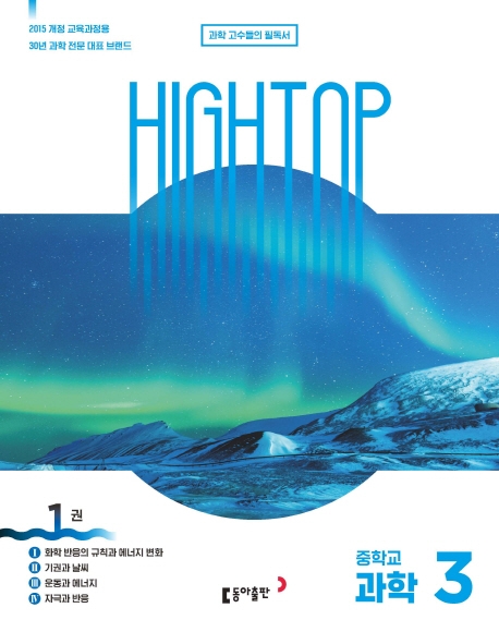 High Top(하이탑) 중학교 과학3 세트(2022)(전3권) | 배미정 | 동아출판 - 교보문고