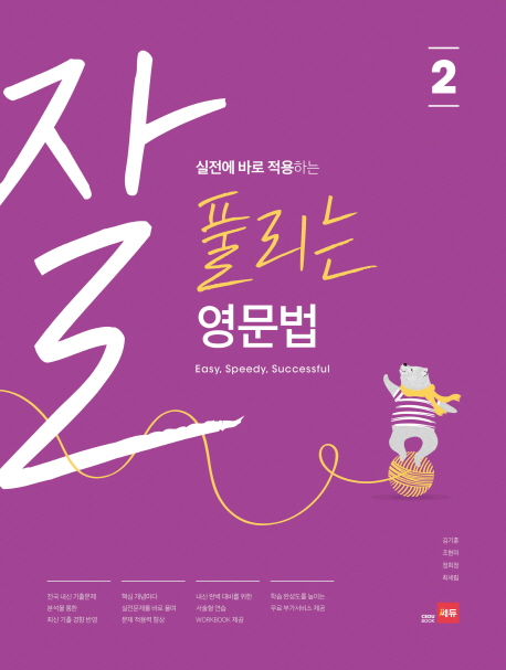 실전에 바로 적용하는 잘 풀리는 영문법 2 | 김기훈 | 쎄듀 - 교보문고