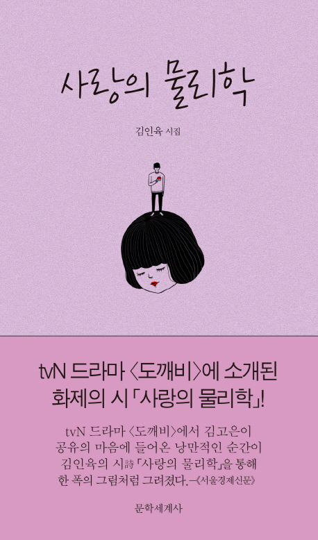 사랑의 물리학 | 김인육 | 문학세계사 - 교보문고