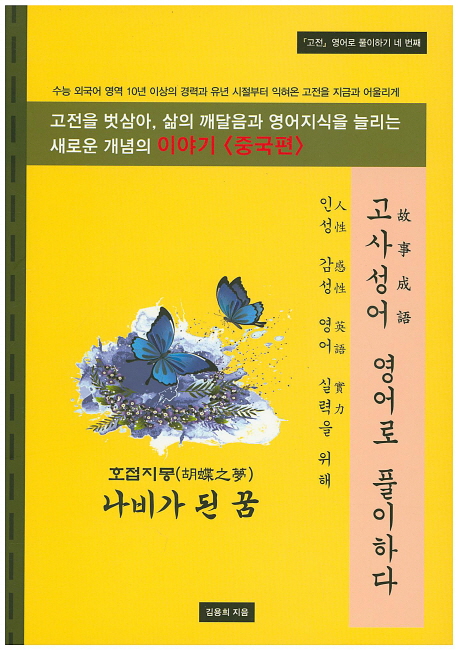 고사성어 영어로 풀이하다(고전 영어로 풀이하기 4) | 김용희 | 김동영닷컴 - 교보문고