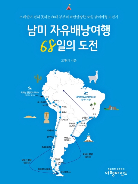 남미 자유배낭여행 68일의 도전 | 고황기 | 여행마인드 - 교보문고
