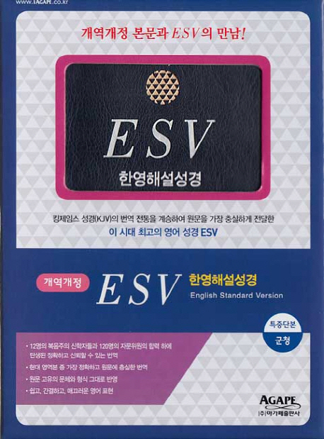 ESV 한영해설성경(군청)(특중)(단본)(색인)(무지퍼)(개역개정판) | 아가페출판사 편집부 | 아가페출판사 - 교보문고