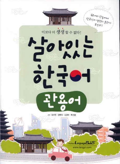 살아있는 한국어: 관용어 | 김선정 | 랭기지플러스 - 교보문고