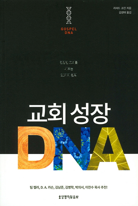 교회 성장 DNA