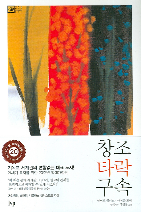 창조 타락 구속(기독교 세계관 라이브러리 001)(원서/번역서: [해외]Creation Regained (Paperback)) | 알버트 월터스 | 한국기독학생회출판부(IVP) - 교보문고