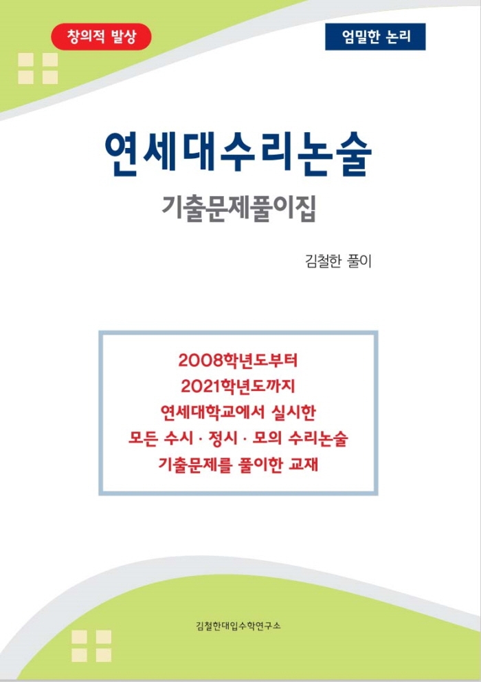 연세대수리논술 기출문제풀이집(2021) | 김철한 | 김철한대입수학연구소 - 교보문고