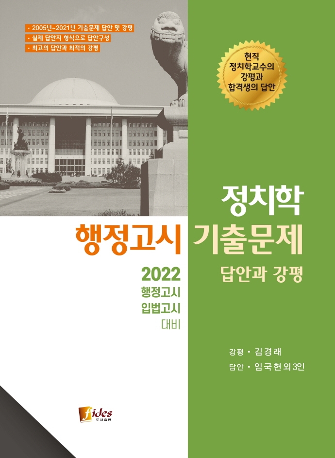 2022 정치학 행정고시 기출문제 답안과 강평(4판) | 김경래 | 피데스 - 교보문고