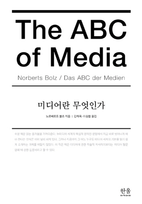 미디어란 무엇인가(한울 아카데미 1362)(원서/번역서: [해외]Das ABC der Medien (Paperback)) | 노르베르트 볼츠 | 한울아카데미 - 교보문고