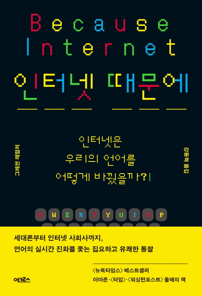 인터넷 때문에 | 그레천 매컬러 | 어크로스 - 교보eBook