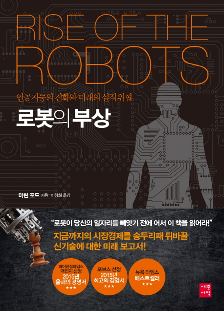 로봇의 부상(원서/번역서: [보유]Rise of the Robots) | 마틴 포드 | 세종서적 - 교보문고