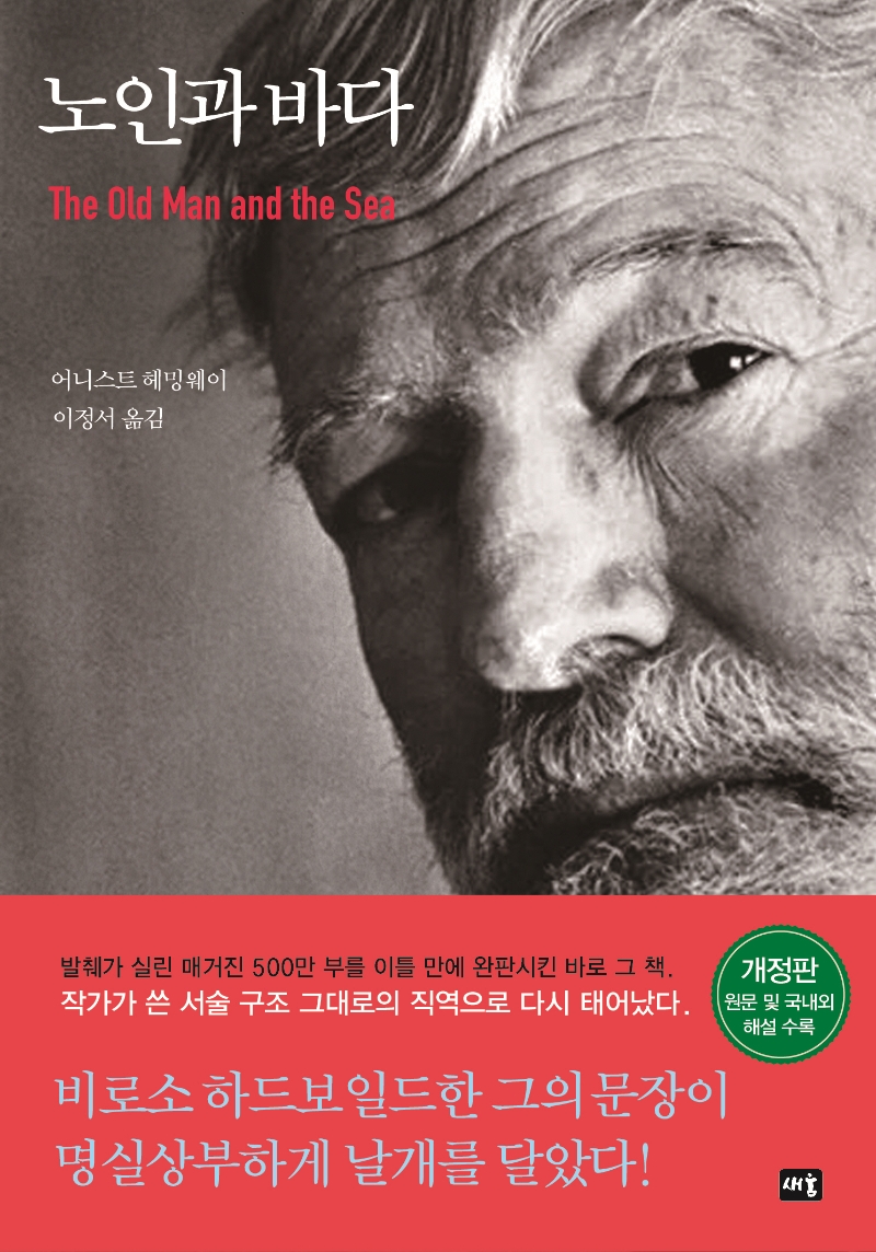 노인과 바다(The Old Man And The Sea 원서 전문 수록 한정판)(새움 세계문학)(양장본  Hardcover)(원서/번역서: [해외]The Old Man And The Sea (Paperback)) | 어니스트 헤밍웨이 |  새움 - 교보문고